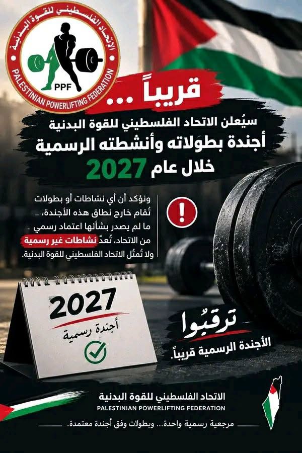 اتحاد القوة البدنية يعلن عن أجندته المتبقية خلال العام الجاري
