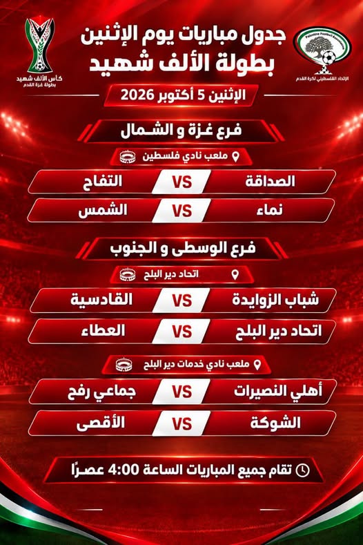 جدول مباريات اليوم الاثنين من بطولة الف شهيد الذي ينظمها اتحاد كرة القدم