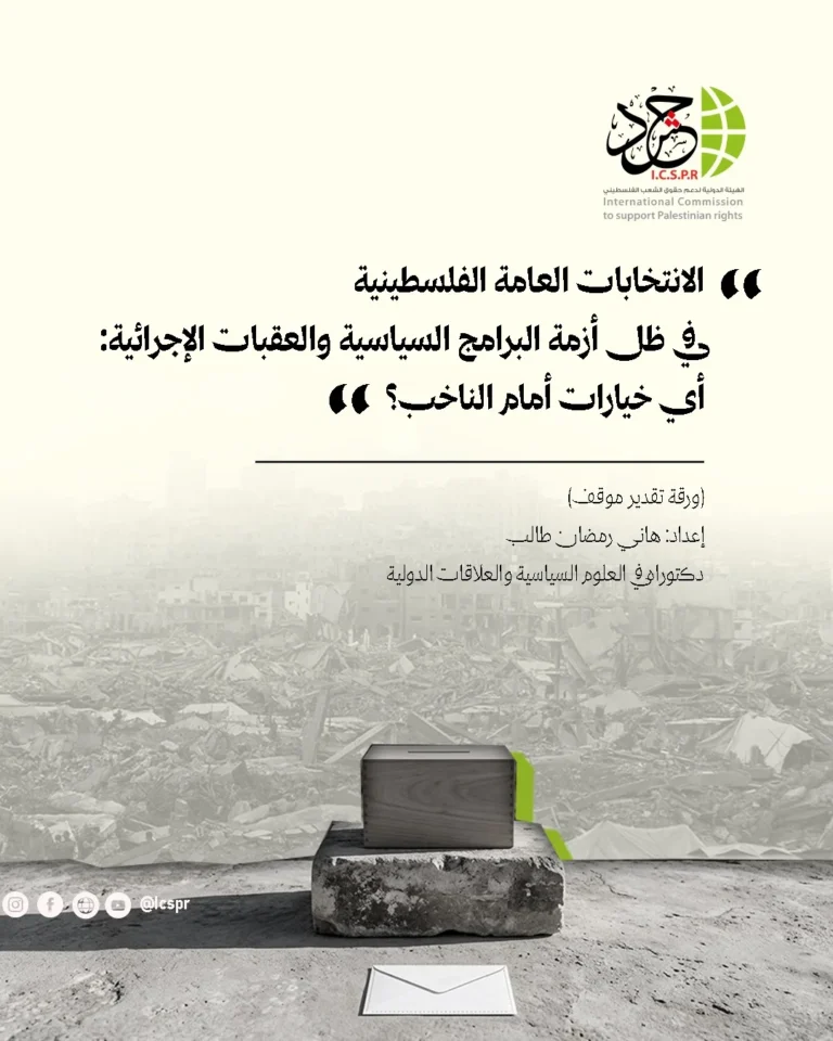 «حشد»: الانتخابات الفلسطينية ليست تجديداً للمقاعد فقط.. بل اختبار للبرامج وحق الناخب في اختيار مستقبل مختلف