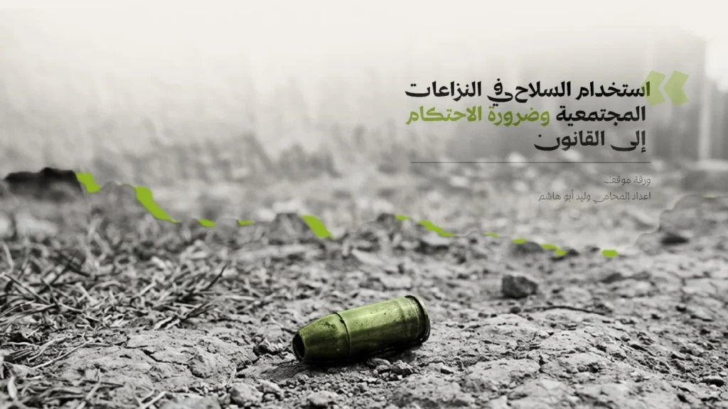 «حشد» تحذّر من استخدام السلاح في النزاعات المجتمعية وتدعو إلى رفع الغطاء عن المعتدين وتكريس الاحتكام للقضاء