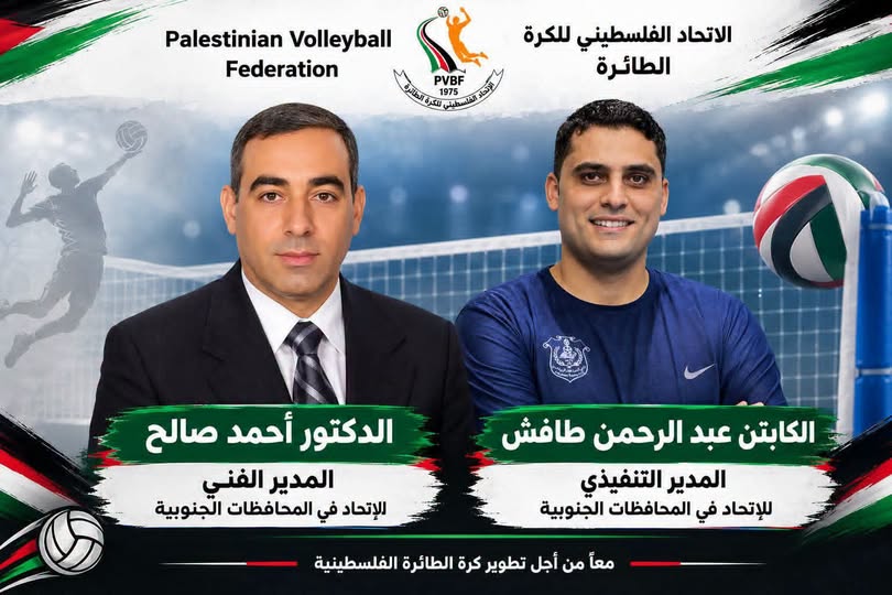 اتحاد الكرة الطائرة الفلسطيني يكلّف طافش مديرًا تنفيذيًا للمحافظات الجنوبية وصالح مديرًا فنيًا