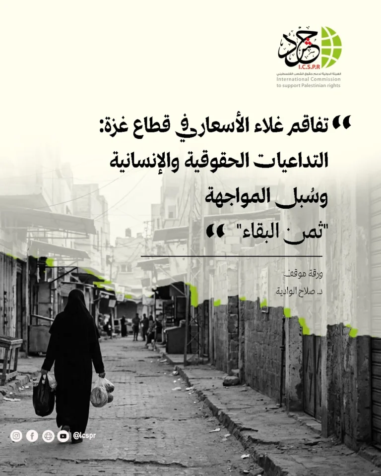 «حشد»: غلاء الأسعار في غزة يرفع «ثمن البقاء» ويهدد الحق في الغذاء.. ومواجهته تتطلب رفع القيود وضبط الأسواق وحماية القدرة الشرائية
