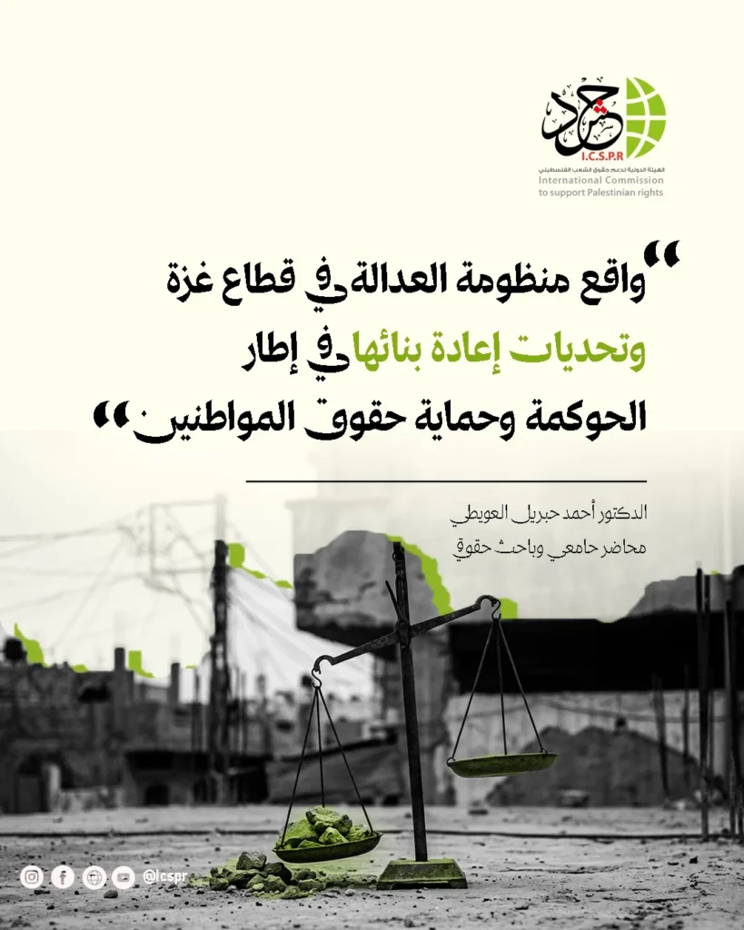 «حشد»: انهيار منظومة العدالة في غزة يهدد حقوق المواطنين.. ولا إعمار مستقراً دون قضاء مستقل وحماية السجلات والملكية